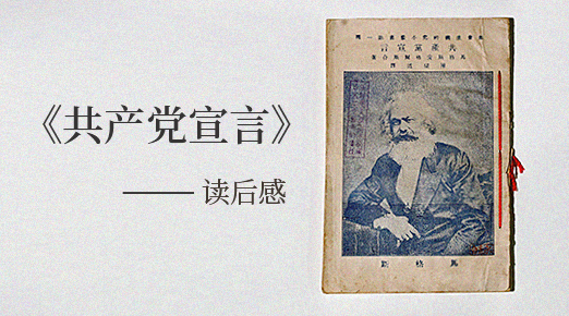 共產黨宣言讀后感優秀范文